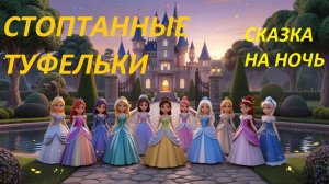 Аудиосказка "Стоптанные туфельки" Братья Гримм. Сказки на ночь. Сказки для детей. Аудиосказки