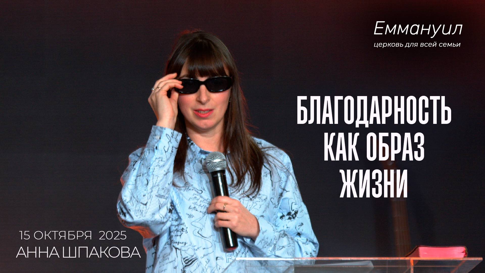 Благодарность как образ жизни | Анна Шпакова смотреть онлайн