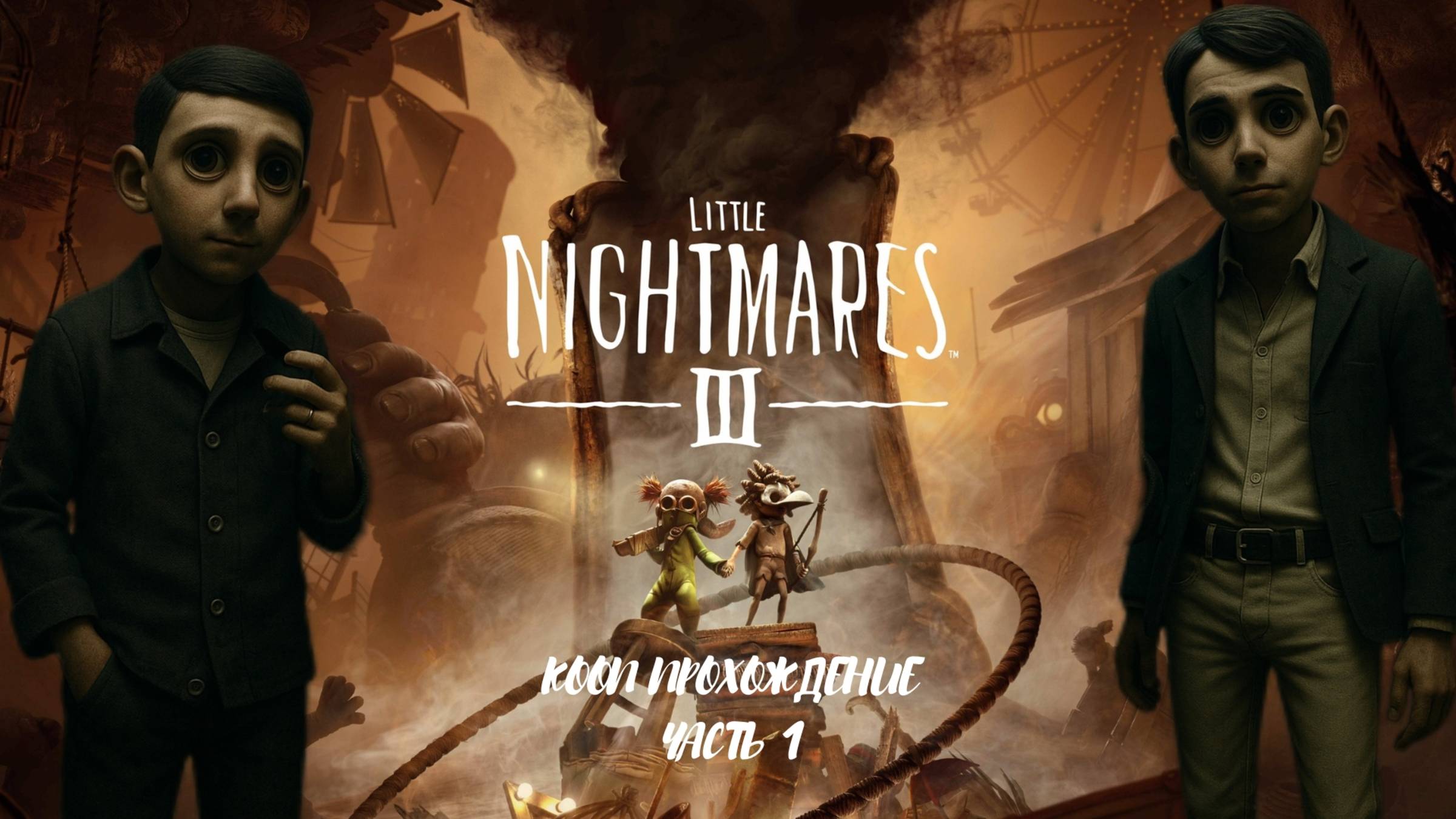 [Кошмар на двоих] Кооп прохождение ► Little Nightmares 3 • Часть 1.
