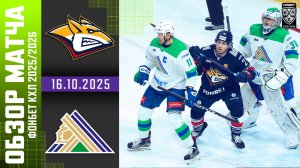 МЕТАЛЛУРГ – САЛАВАТ ЮЛАЕВ | Обзор матча Фонбет КХЛ сезон 2025/2026 | 16.10.2025