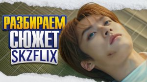 SKZFLIX - Разбираем Сюжет Клипов Стрей Кидс