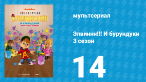 Элвиннн!!! И бурундуки 3 сезон 14 серия (мультсериал, 2017)
