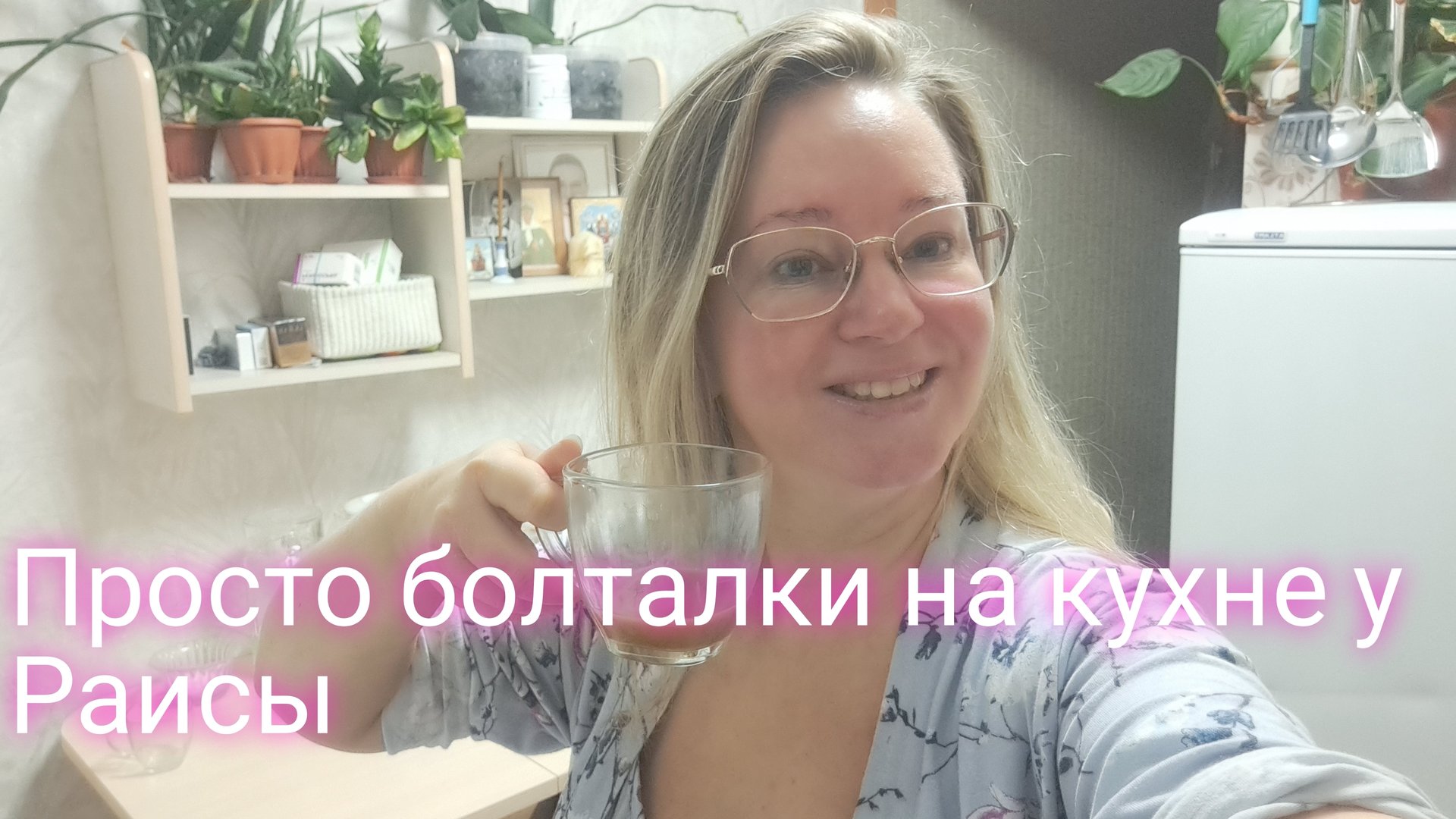 Просто болталки на кухне у Раисы смотреть онлайн