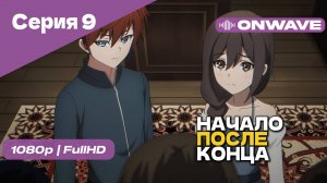 Начало после конца / Что будет делать сильнейший король в своей второй жизни? - 9 Серия [OnWave]