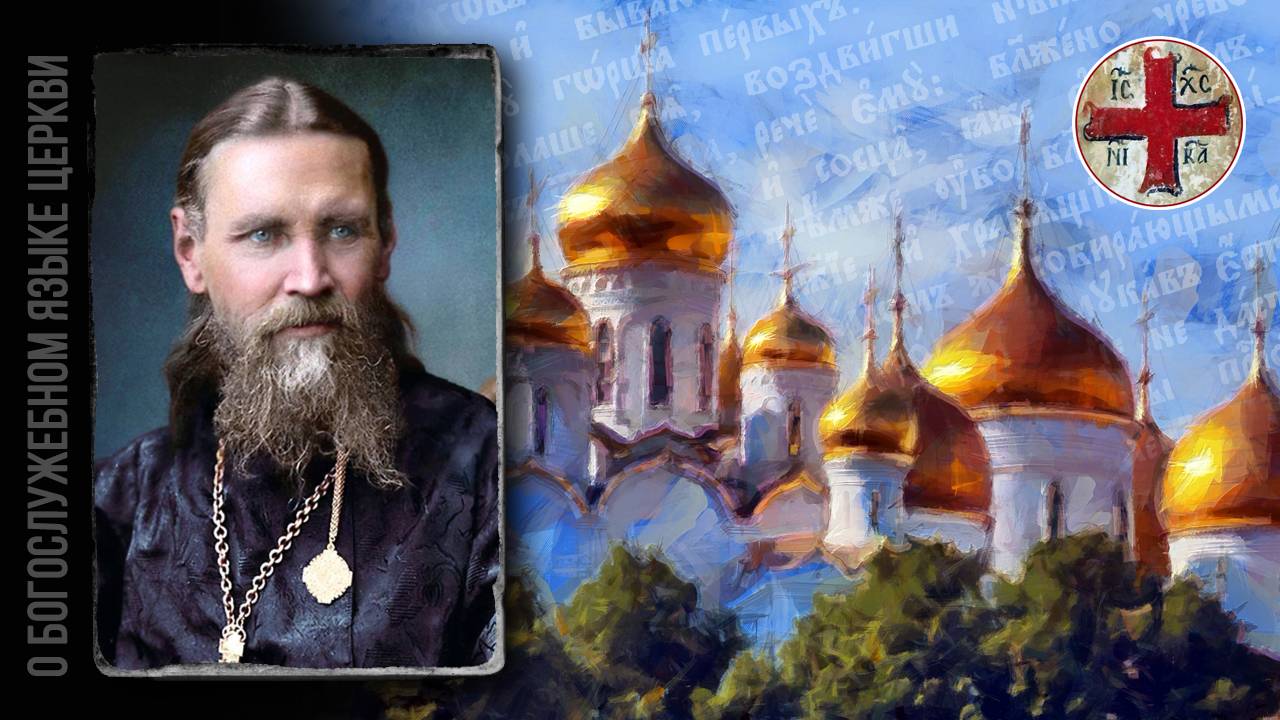 ● Праведный ИОАНН Кронштадтский о БОГОСЛУЖЕБНОМ языке. смотреть онлайн