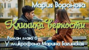 Аудиокнига Мария Воронова _Клиника верности_ роман глава 6 У микрофона Марина Багинская
