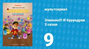 Элвиннн!!! И бурундуки 3 сезон 9 серия (мультсериал, 2017)