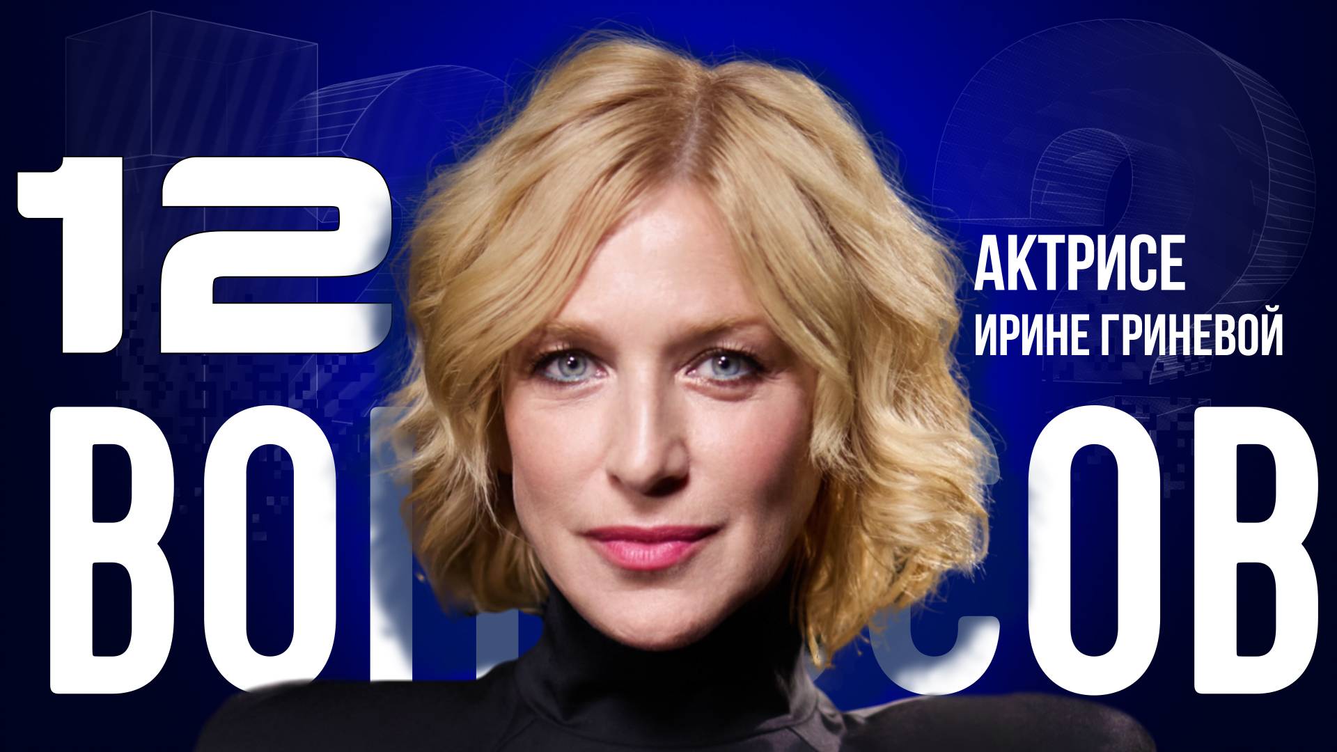 «ЛЮБОВЬ СИЛЬНЕЕ ЗЛА» — ГРИНЕВА — О ВЕРЕ, «СЛОВЕ ПАЦАНА» И ЛЮБВИ | «12 ВОПРОСОВ»