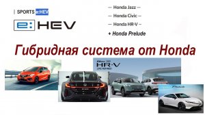 Гибридная система от Honda — e:HEV