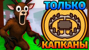 😱99 НОЧЕЙ в ЛЕСУ ИСПОЛЬЗУЯ только КАПКАНЫ 99 Nights in the Forest в Роблокс