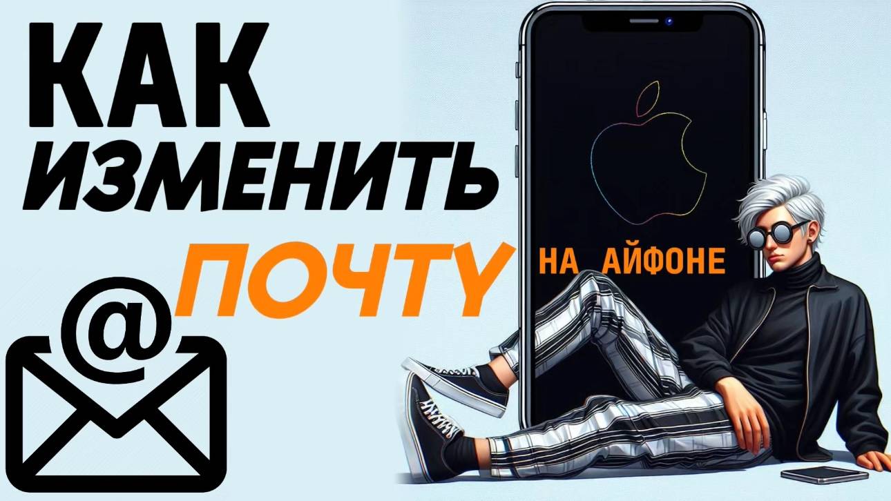Как изменить почту на айфоне? смотреть онлайн