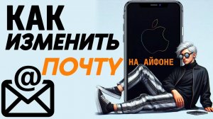 Как изменить почту на айфоне?