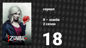 Я – зомби 2 сезон 18 серия «Долг» (сериал, 2015)