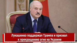 Лукашенко поддержал Трампа и призвал к прекращению огня на Украине