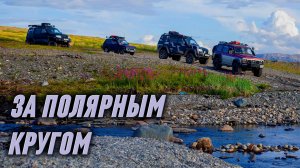За полярным кругом. Экспедиция 2025 года.