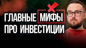 Инвестиции для чайников | ОШИБКИ инвесторов | Как инвестировать начинающим