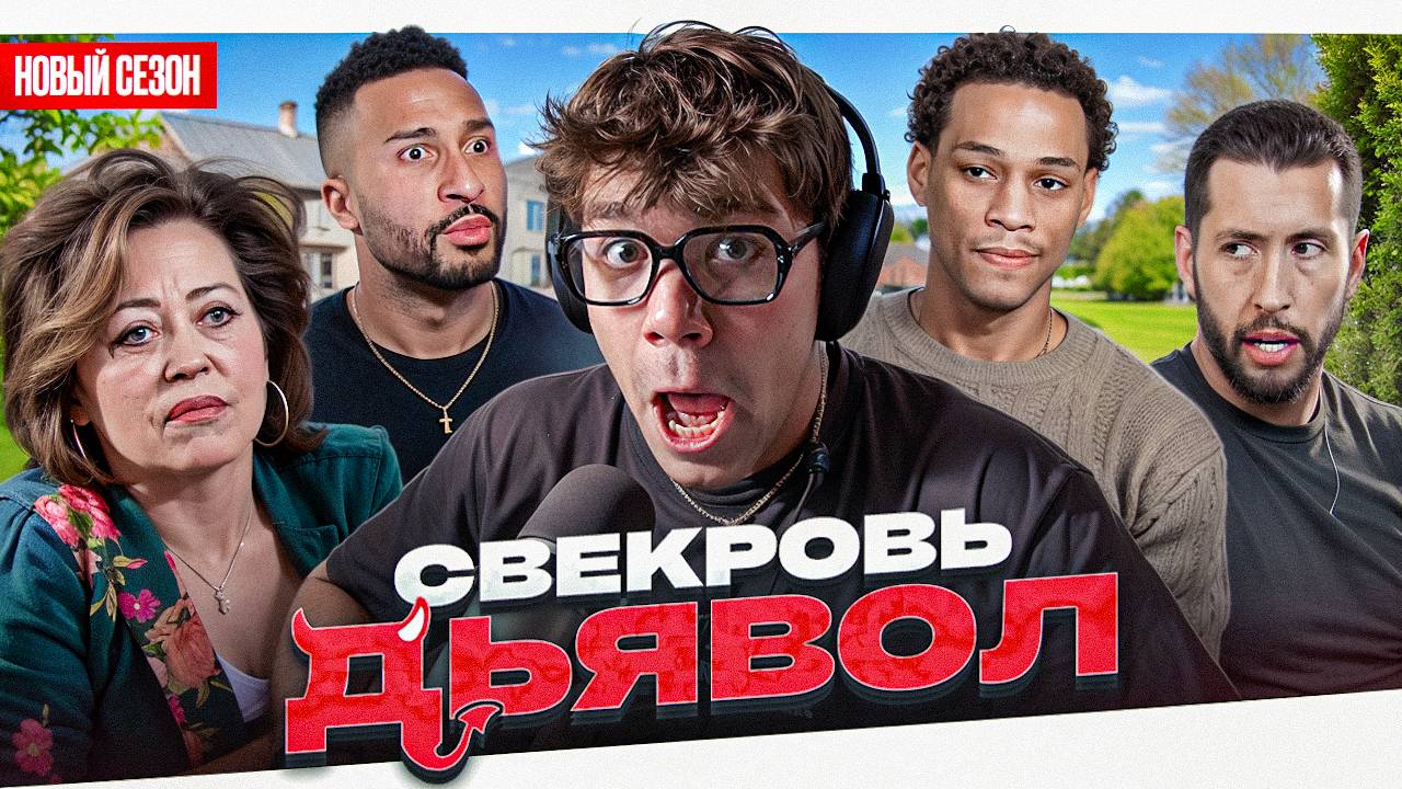 СВЕКРОВЬ ДЬЯВОЛ - НОВЫЕ ГЕРОИ!!!