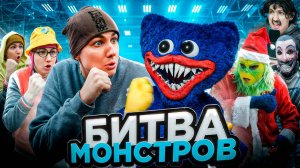 БИТВА МОНСТРОВ | ФИЛЬМ