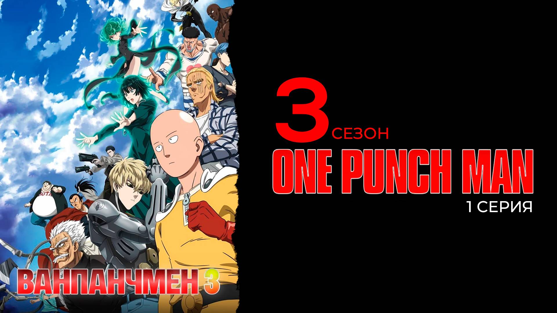 Ванпанчмэн 3 сезон 1 серия | One Punch Man смотреть онлайн