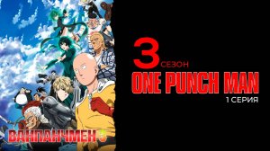 Ванпанчмэн 3 сезон 1 серия | One Punch Man