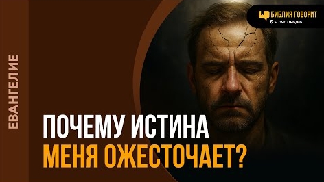 Почему истина меня ожесточает? | "Библия говорит"Алексей Коломийцев смотреть онлайн