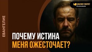 Почему истина меня ожесточает? | "Библия говорит"Алексей Коломийцев