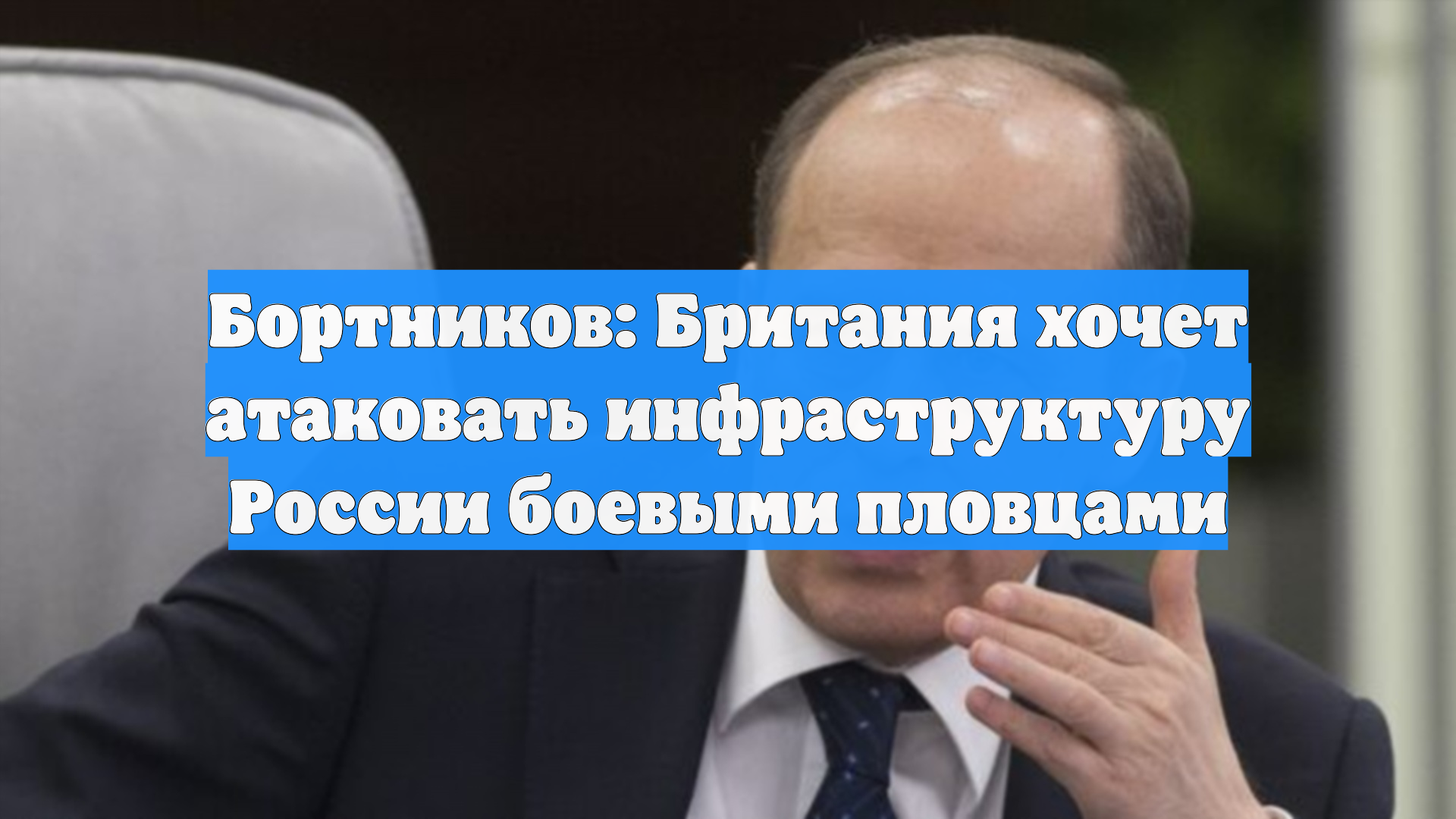 Бортников: Британия хочет атаковать инфраструктуру России боевыми пловцами смотреть онлайн