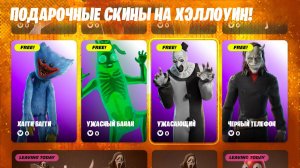 КАК ПРЯМО СЕЙЧАС ПОЛУЧИТЬ 4 БЕСПЛАТНЫХ СКИНА НА ХЭЛЛОУИН В ФОРТНАЙТ! ХАГГИ ВАГГИ В ФОРТНАЙТ!