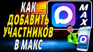 Как добавить участников в макс