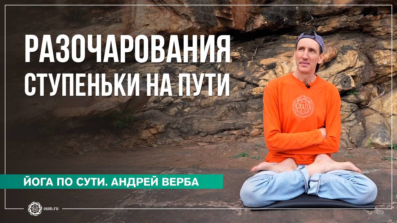 КАРМА, часть 2. Разочарования — ступеньки на Пути саморазвития. Андрей Верба смотреть онлайн