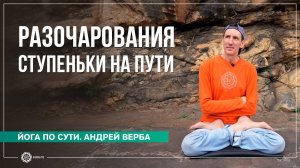 КАРМА, часть 2. Разочарования — ступеньки на Пути саморазвития. Андрей Верба