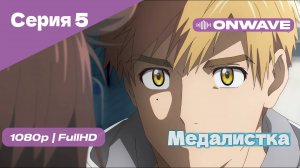 Медалистка - 5 Серия [OnWave]