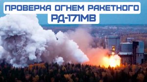 Самый мощный в мире РД-171МВ проверили ОГНЕМ. Испытания будущей сверхтяжелой ракеты «Союз-5»