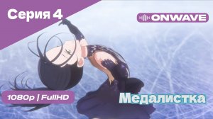 Медалистка - 4 Серия [OnWave]