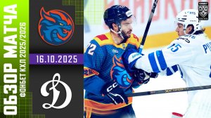 ШАНХАЙСКИЕ ДРАКОНЫ – ДИНАМО МОСКВА | Обзор матча Фонбет КХЛ сезон 2025/2026 | 16.10.2025