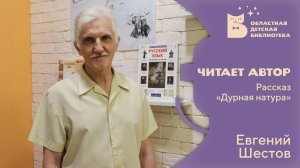 Читает автор. Евгений Шестов_Рассказ «Дурная натура»