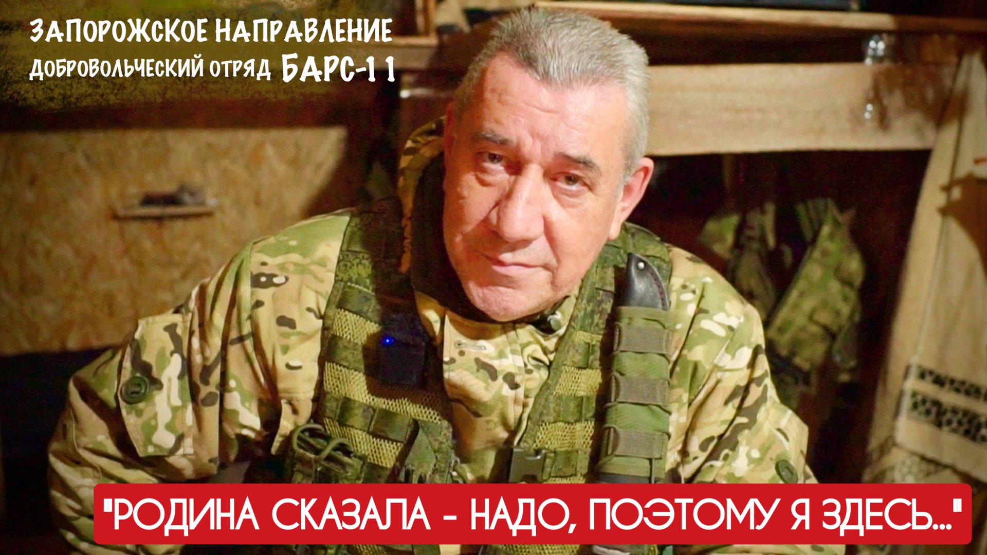 "РОДИНА СКАЗАЛА - НАДО, ПОЭТОМУ Я ЗДЕСЬ" позывной "Следопыт" отряд БАРС-11 : военкор Марьяна Наумова смотреть онлайн