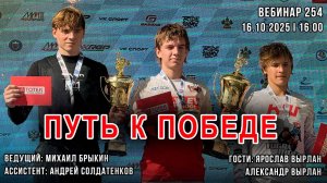 ПУТЬ К ПОБЕДЕ. ВЕБИНАР №254