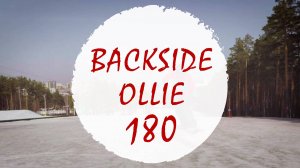 Бэксайд олли 180