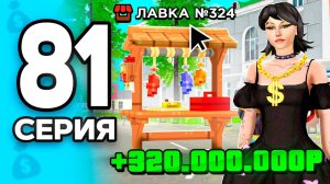 +300кк в ДЕНЬ без РИСКА!🤑🔥 ПУТЬ БОМЖА на РОДИНА ОНЛАЙН #81 - на RODINA MOBILE