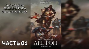 Ангрон: Раб Нуцерии - Сент-Мартин Йен | Angron: Slave of Nuceria (2019) by Casper Valter ЧАСТЬ 01