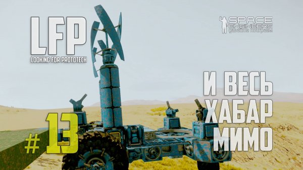 LFP-13 Space Engineers И весь хабар мимо