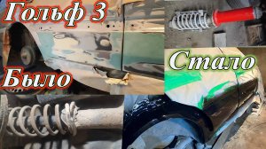 Касим Гольф Кума, первый опыт своими руками. Восстановление задней стойки своими руками.