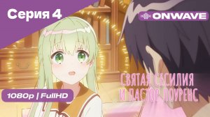 Святая Сесилия и пастор Лоуренс - 4 Серия [OnWave]
