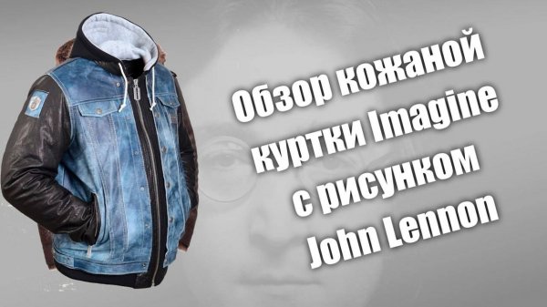 Обзор кожаной куртки Imagine с рисунком John Lennon