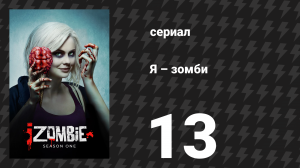 Я – зомби 1 сезон 13 серия «Мир Блейна» (сериал, 2015)