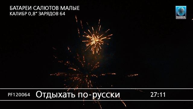 PF120064 Отдыхать по-русски смотреть онлайн
