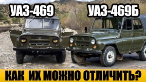 Армейский УАЗ-469 против гражданского — в чём разница, о которой не знали даже водители?