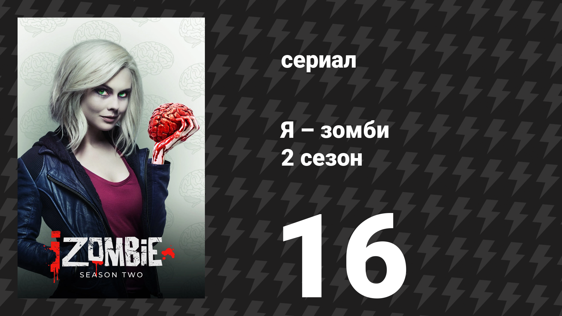 Я – зомби 2 сезон 16 серия «Немного сахара, зомби» (сериал, 2015) смотреть онлайн