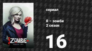 Я – зомби 2 сезон 16 серия «Немного сахара, зомби» (сериал, 2015)
